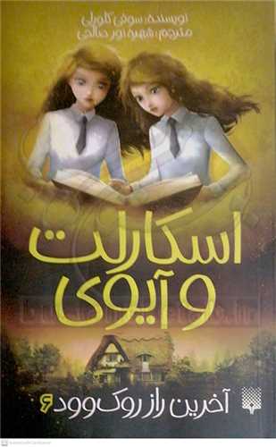 اسکارلت و آيوي 6 آخرين راز روک وود