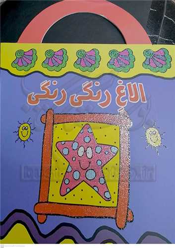 الاغ رنگي رنگي، ني ني نقاش ما