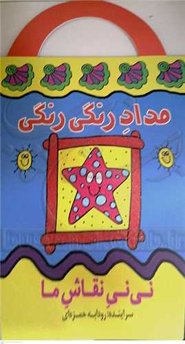 مداد رنگي رنگي، ني ني نقاش ما