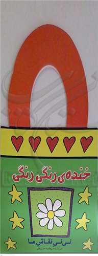 خنده ي رنگي رنگي، ني ني نقاش ما