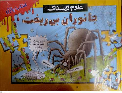 کتاب پازل جانوران بي ريخت، علوم ترسناک