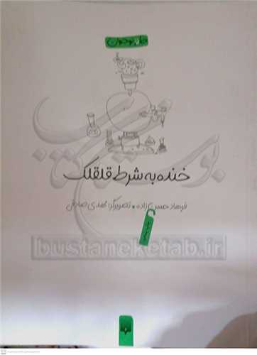 خنده به شرط قلقلک (طنز)