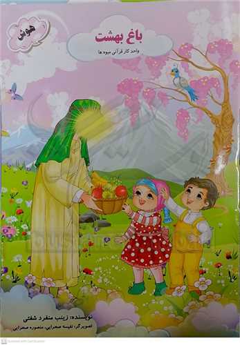 باغ بهشت(دهکده حيوانات) واحد کار قرآني ميوه ها، حيوانات