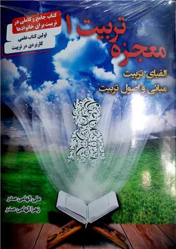 معجزه تربيت 3 جلدي