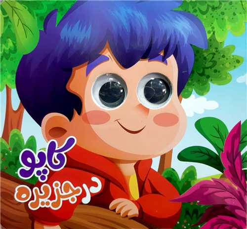 کتاب چشمي /کاپو در جزيره