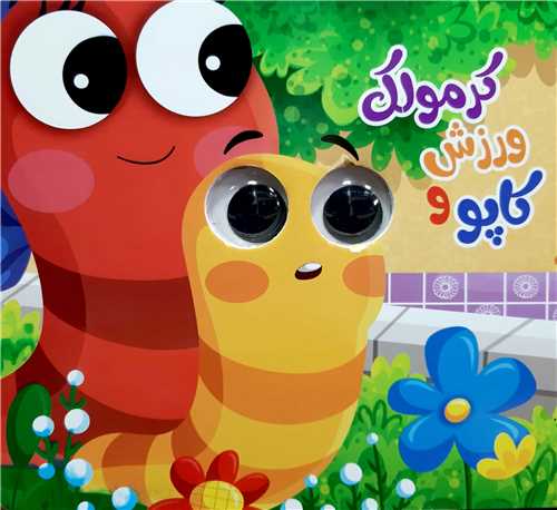 کتاب چشمي /کاپو و ورزش کرمولک