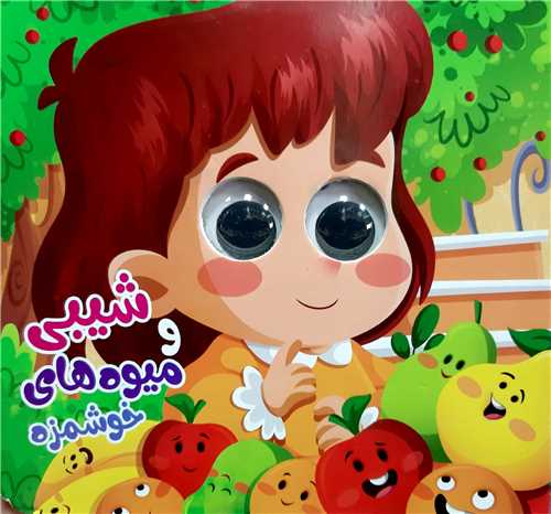 کتاب چشمي/شيبي و ميوه هاي خوشمزه