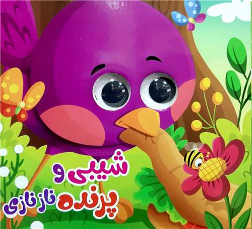 کتاب چشمي/شيبي و پرنده ناز نازي