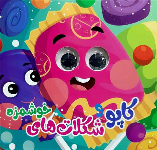 کتاب چشمي/کاپو و شکلات هاي خوشمزه