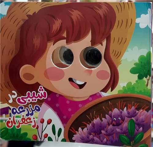 کتاب چشمي/شيبي در مزرعه زعفران