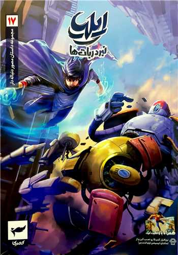 ايليا 17(نبرد ربات ها)