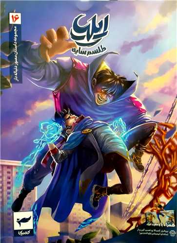 ايليا 16 (طلسم سايه ها)