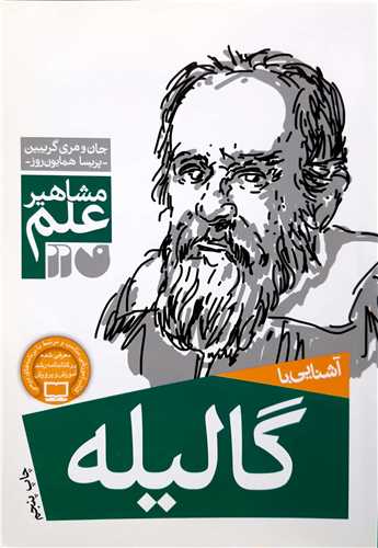 مشاهير علم آشنايي با گاليله