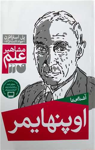 مشاهير علم آشنايي با  اوپنهايمر