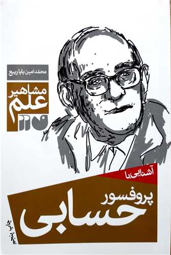 مشاهير علم آشنايي با  پروفسور حسابي