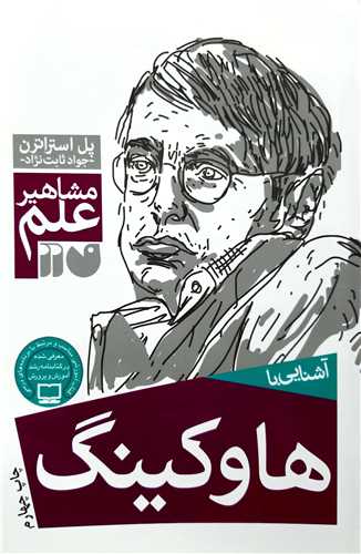 مشاهير علم آشنايي با  هاوکينک