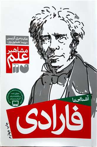 مشاهير علم آشنايي با فاراداي