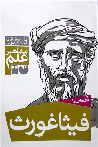 مشاهير علم ،آشنايي با فيثاغورث