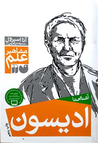 مشاهير علم، آشنايي با  اديسون