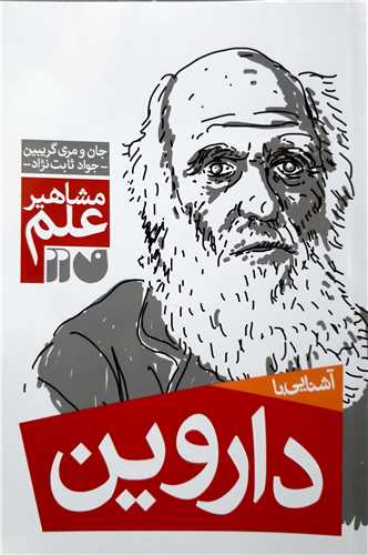 مشاهير علم، آشنايي با   داروين