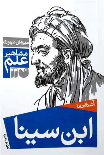 مشاهير علم، آشنايي با  ابن سينا