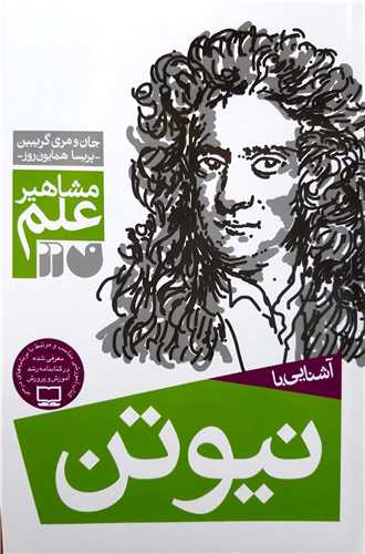 مشاهير علم، آشنايي با  نيوتن