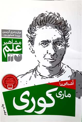 مشاهير علم، آشنايي با  ماري کوري