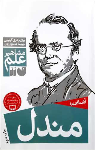 مشاهير علم، آشنايي با  مندل