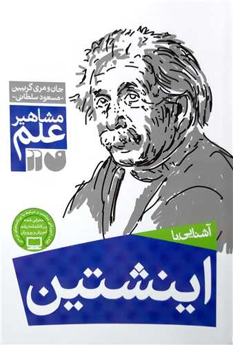 مشاهير علم، آشنايي با  انيشتين