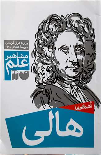 مشاهير علم، آشنايي با  هالي