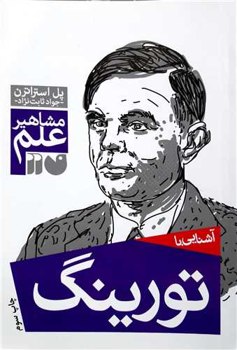 مشاهير علم، آشنايي با   تورينگ