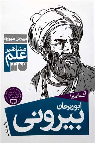 مشاهير علم، آشنايي با   ابوريحان بيروني