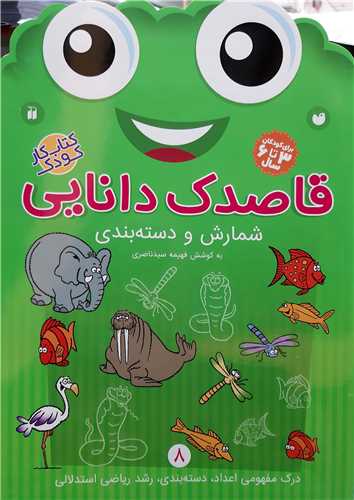 قاصدک دانايي8، شمارش و دسته بندي