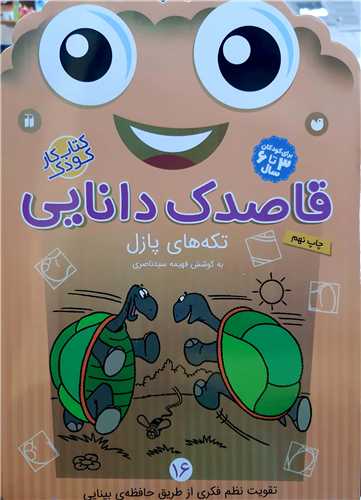 قاصدک دانايي 16، تکيه هاي پازل