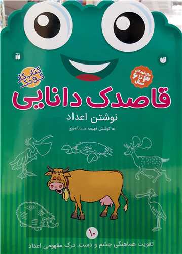 قاصدک دانايي 10،نوشتن اعداد