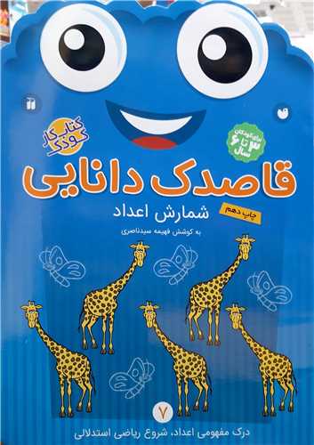 قاصدک دانايي 7 ،شمارش اعداد