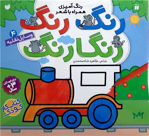 رنگ رنگ رنگارنگ 4(وسايل نقليه)
