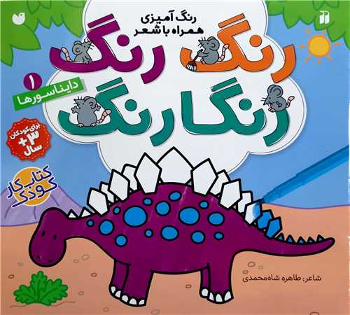 رنگ رنگ رنگارنگ 1 (دايناسور ها)