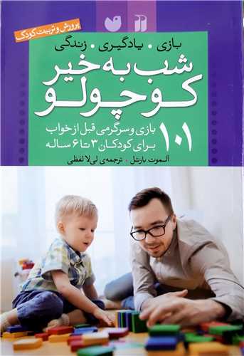 شب به خير کوچولو