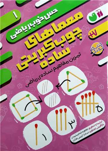 حس خوب رياضي 1،معماهاي چوب کبريتي ساده