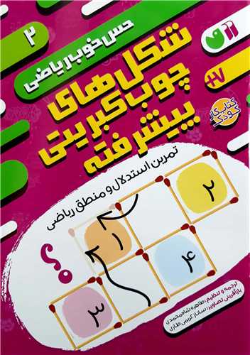 حس خوب رياضي 2،شکل هاي چوب کبريتي پيشرفته