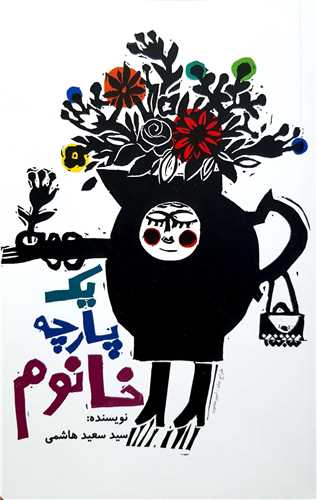 يک پارچه خانوم