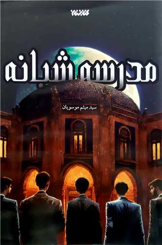 مدرسه شبانه