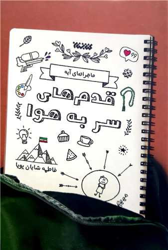 ماجرا هاي آيه (قدم هاي سر به هوا)