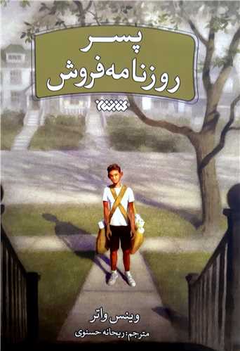 پسر روزنامه فروش