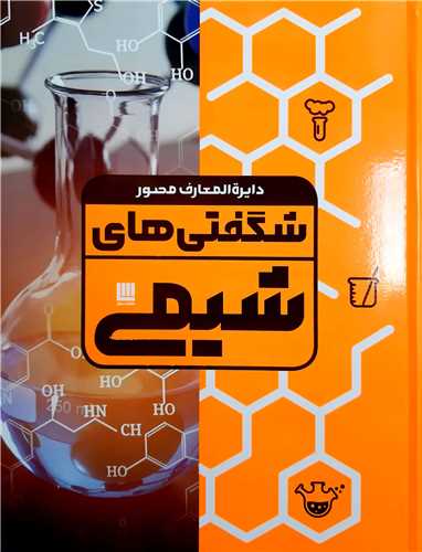 دايره المعارف مصور شگفتي هاي شيمي