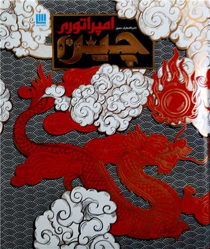 دايره المعارف مصور امپراتوري چين