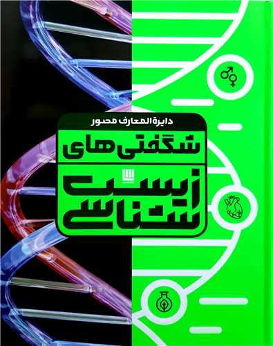 دايره المعارف شگفتي هاي زيست شناسي