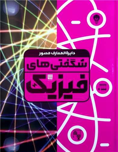 دايره المعارف شگفتي هاي فيزيک