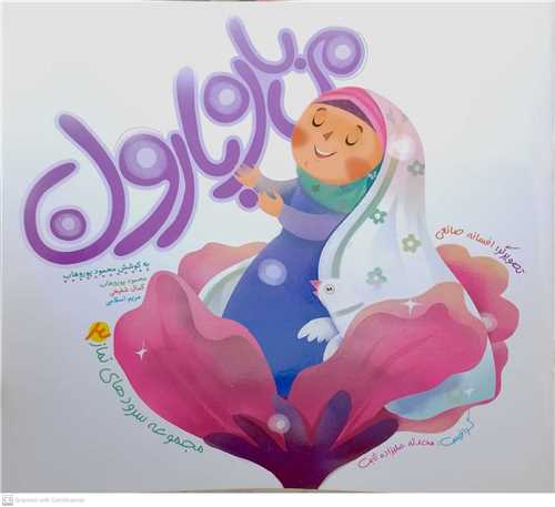 مي باره بارون مجموعه سروده هاي نماز 3